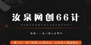 汝泉网创66计之第8计：热门短剧cps新玩法，让你收入直线增长