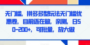 无门槛，拼多多型玩法无门槛优惠卷，目前还在做，亲测，日50-200+，可批量，放大做