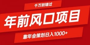 2024年前风口靠年会策划日入1000+今年千万别错过