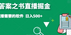 抖音答案之书直播掘金，提供直播需要的软件，日入500+