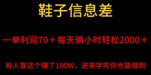 鞋子信息差，平均一单利润70＋，一件代发，每天俩小时轻松2000＋，有人靠这个赚了100W进来学完你也能做到！