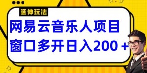 拆解网易云音乐人项目，窗口多开日入200+