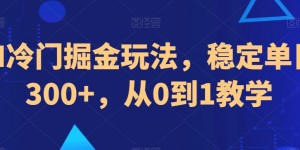 AI冷门掘金玩法，稳定单日300+，从0到1教学