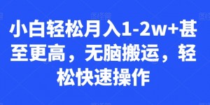 小白轻松月入1-2w+甚至更高，无脑搬运，轻松快速操作