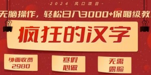 外面收费2980的，疯狂汉字游戏拉新，无脑操作，无需露脸，寒假必做（素材+教程+保姆级教学）