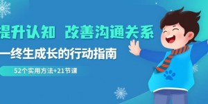 提升认知改善沟通关系，一终生成长的行动指南52个实用方法+21节课