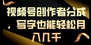 视频号创作者分成，写字也能轻松月入几千