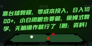 靠台球教程，零成本投入，日入1000+，小白闭眼也要做，保姆式教学，无脑操作就行了（附：资料）
