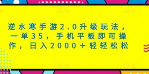 逆水寒手游2.0升级玩法，一单35，手机平板即可操作，日入2000＋轻轻松松