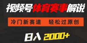 视频号体育赛事解说，冷门新赛道，轻松过原创，条条爆款，日入2000+