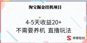 淘宝掘金挂机项目，4-5天收益20+不需要养机，直撸玩法