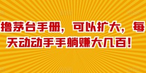 撸茅台手册，可以扩大，每天动动手手躺赚大几百！