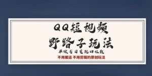 QQ短视频超级简单野路子玩法全网首发，流量+挂载多渠道变现，单号日收益四位数