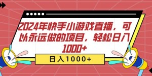 2024年快手小游戏直播，可以永远做的项目，轻松日入1000+