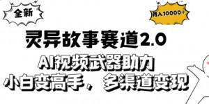 全新灵异故事赛道2.0：AI视频神器助力，小白变高手，多渠道收益轻松破万