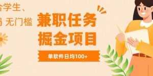 兼职任务软件掘金，适合学生，宝妈，无门槛投入，完成任务就有收益，单软件日入均1张
