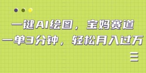 小红书宝妈赛道，十分钟一单，实现副业上万