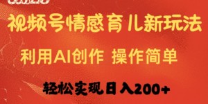 视频号情感育儿新玩法，利用AI创作，轻松实现日收入2张