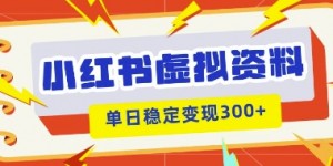 小红书虚拟项目新玩法，私域变现多张，教程+资料