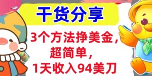 3个方法挣美金，超简单，1天收入94刀，0门槛，干货分享