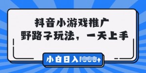 抖音小游戏元梦之星推广，0门槛，小白也能一天两三张