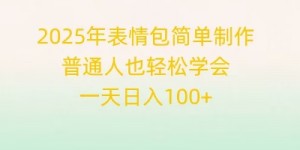 2025年表情包简单制作，普通人也轻松学会，一天日入1张