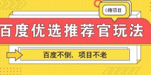 百度掘金项目：单机日入5+，可矩阵批量操作
