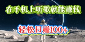 在手机上听歌就能挣钱，轻松日入几十