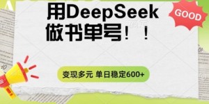 2025用DeepSeek做翻页书单号，涨粉迅速，变现方式多元，单日稳定变现数张