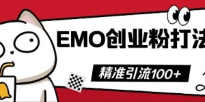 抖音EMO创业粉打法，三天起干粉，单视频十万播放量，多账号矩阵日引精准引流100+