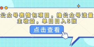 公众号表情包项目，撸公众号流量主收益，单日收益5张