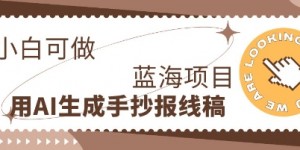 利用AI做手抄报线稿，需求大复购高，零成本新手也能轻松日入1张