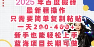 2025最新百度搬砖，复制粘贴，日入5张
