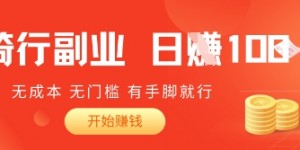 2025骑车搬砖新玩法，日入1张，无成本，无门槛，有手脚就能干