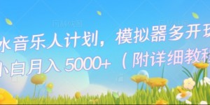 汽水音乐人计划，模拟器多开玩法，小白月入5k+