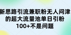 新思路引流兼职粉无人问津的超大流量池单日引粉100+不是问题