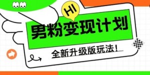 25年男粉全新AI变现玩法，小白轻松上手，单日轻松变现几张