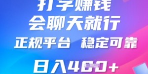 打字聊天挣钱，日入4张，平台安全可靠，正规平台