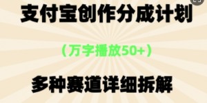 支付宝创作分成计划，多种变现⽅式，全流程详细拆解