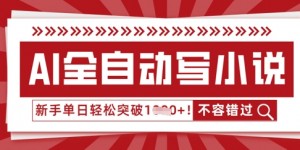 AI全自动写小说，零基础也能做，单日收益轻松多张