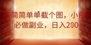 简简单单截个图，小白必做副业，日入2张