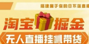 25年淘宝无人直播带货，全新升级玩法，无需值守，单场轻松收入5k