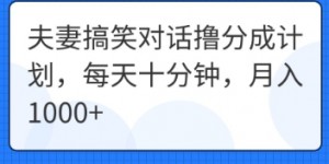 夫妻搞笑对话撸分成计划，每天十分钟，月入1000+