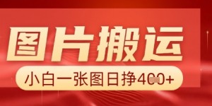 图片+AI搬运，小白也能靠一张图日入5张