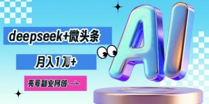 deepseek+微头条，原创图文变现，月入1W