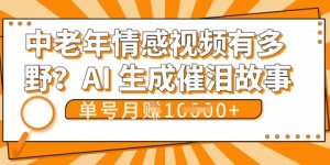 女儿远嫁黄昏恋戳中泪点!AI生成，0成本日更，单月靠社群变现 1w+(变现攻略拿走)
