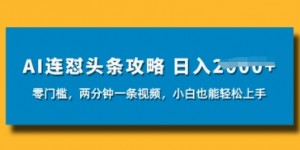 AI连怼头条新玩法，2分钟一条，0门槛直接上手，小贝也能日入数张