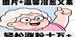 图片+温馨治愈文案，轻松涨粉10W+