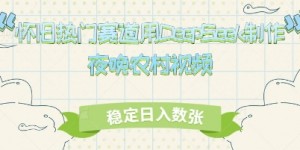 怀旧热门赛道，用DeepSeek制作夜晚农村视频，稳定日入数张
