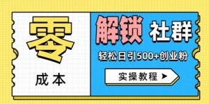 零成本解锁社群轻松日引500+创业粉实操教程